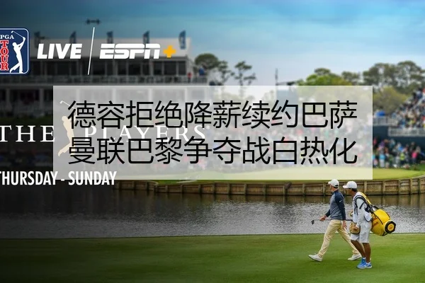 de-rong-ju-jue-jiang-xin-xu-yue-ba-sa-man-lian-ba-li-zheng-duo-zhan-bai-re-hua-2-772.jpg