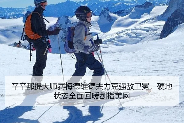 辛辛那提大师赛梅德维德夫力克强敌卫冕，硬地状态全面回暖剑指美网